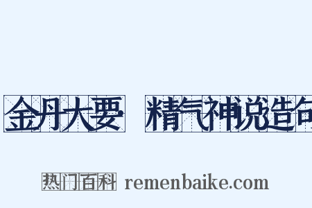 金丹大要·精气神说造句是什么意思的图片